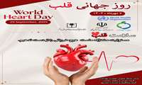  ۷ مهرماه (۲۹ سپتامبر) روز جهانی قلب«World Heart Day»